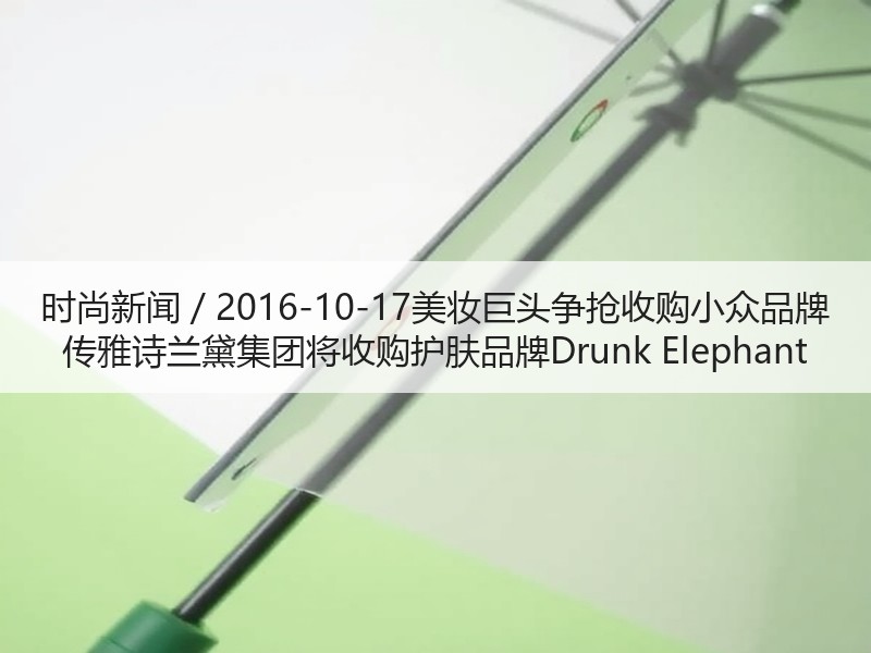 时尚新闻 / 2016-10-17美妆巨