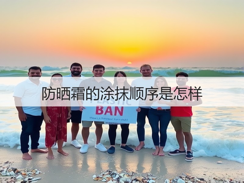 防晒霜的涂抹顺序是怎样