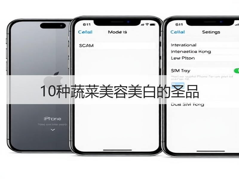 10种蔬菜美容美白的圣品