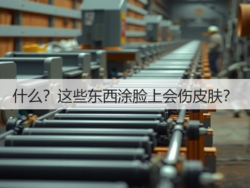 什么？这些东西涂脸上会伤皮肤？