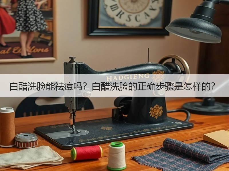 白醋洗脸能祛痘吗？白醋洗脸的正确步骤是怎