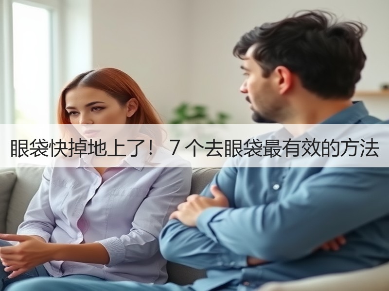 眼袋快掉地上了！７个去眼袋最有效的方法