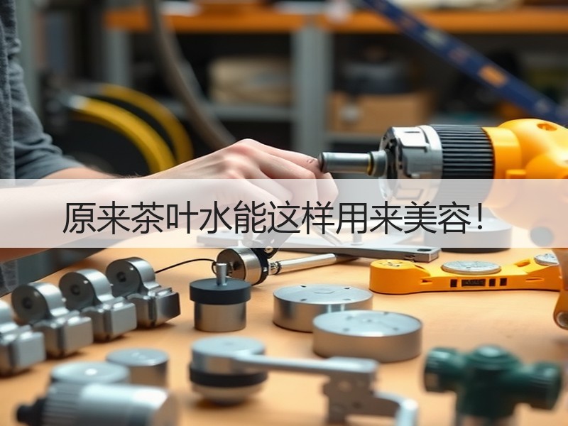 原来茶叶水能这样用来美容！