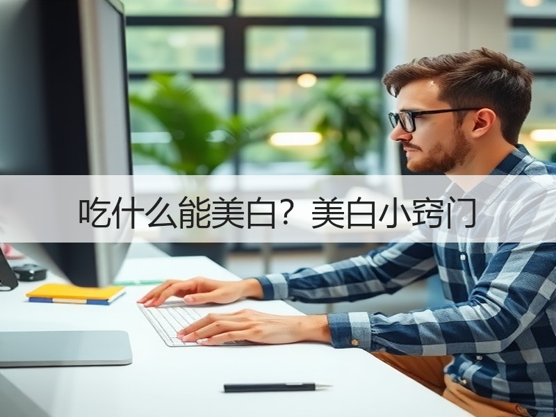 吃什么能美白？美白小窍门