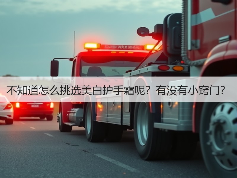 不知道怎么挑选美白护手霜呢？有没有小窍门