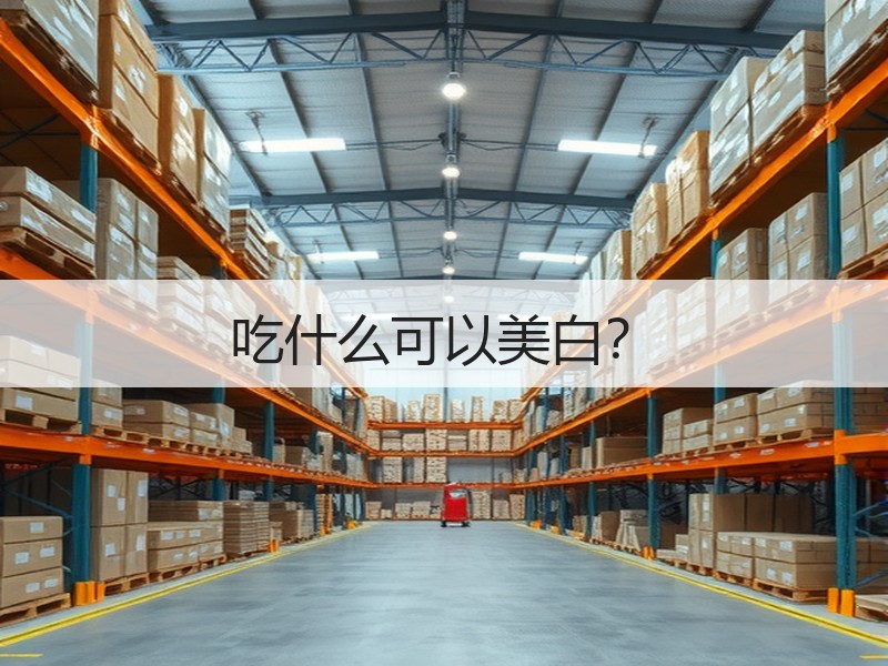 吃什么可以美白？