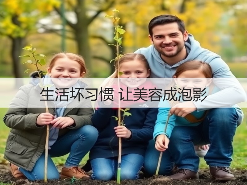 生活坏习惯 让美容成泡影