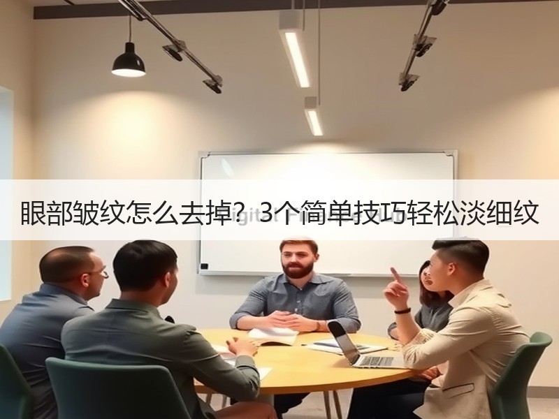 眼部皱纹怎么去掉？3个简单技巧轻松淡细纹