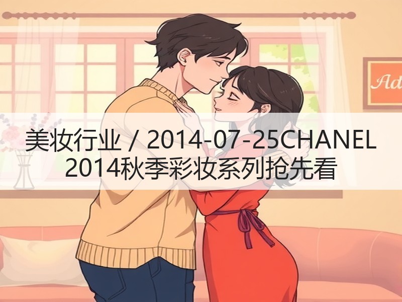 美妆行业 / 2014-07-25CHA