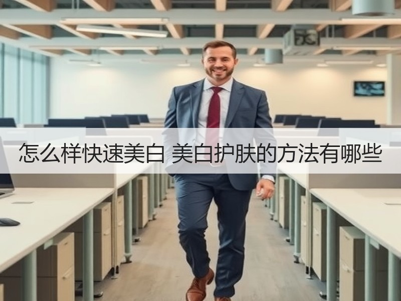 怎么样快速美白 美白护肤的方法有哪些