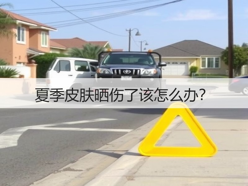 夏季皮肤晒伤了该怎么办？