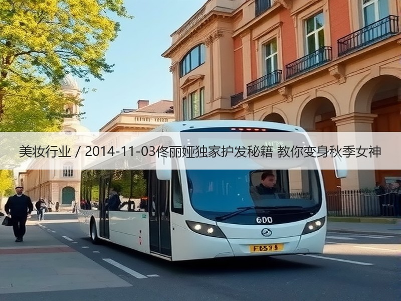 美妆行业 / 2014-11-03佟丽娅
