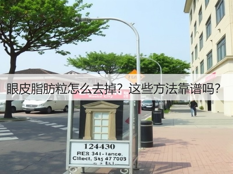 眼皮脂肪粒怎么去掉？这些方法靠谱吗？
