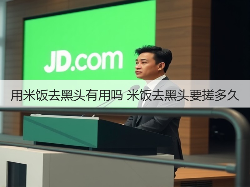 用米饭去黑头有用吗 米饭去黑头要搓多久