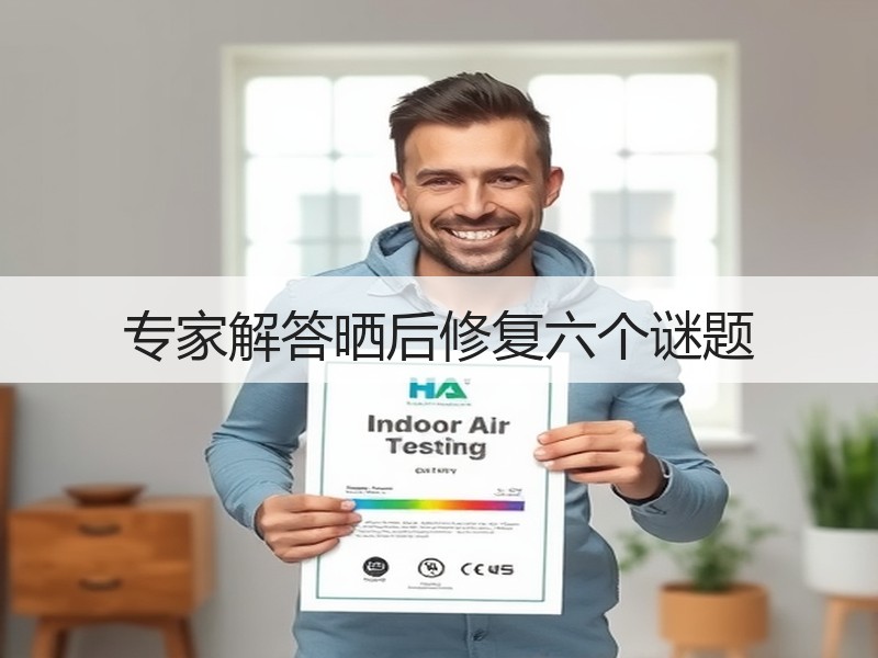 专家解答晒后修复六个谜题