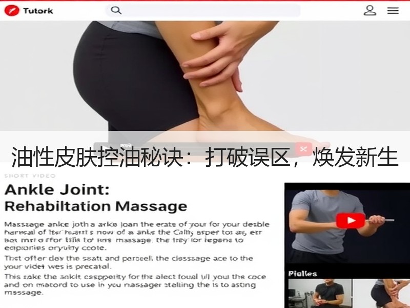 油性皮肤控油秘诀：打破误区，焕发新生