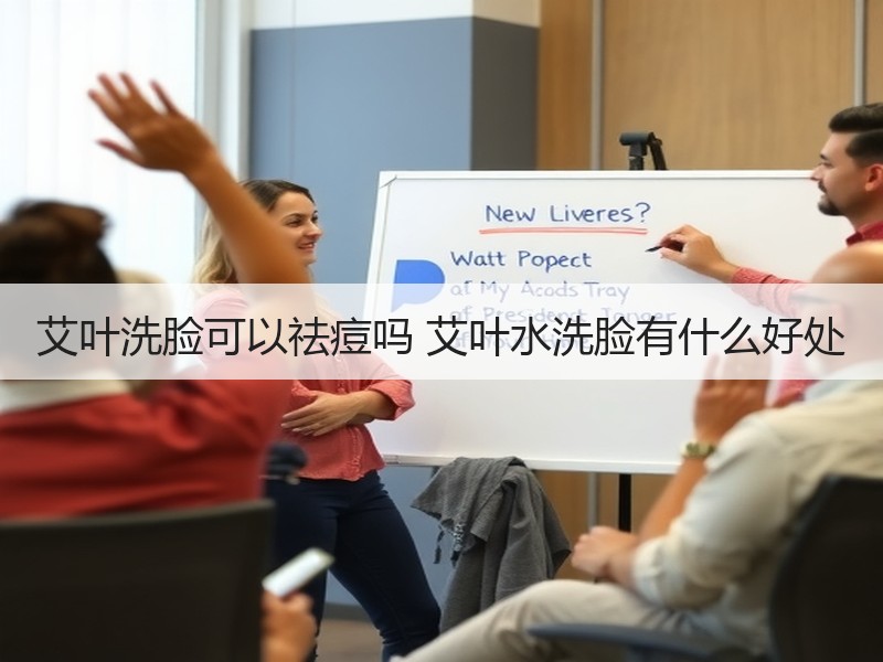 艾叶洗脸可以祛痘吗 艾叶水洗脸有什么好处