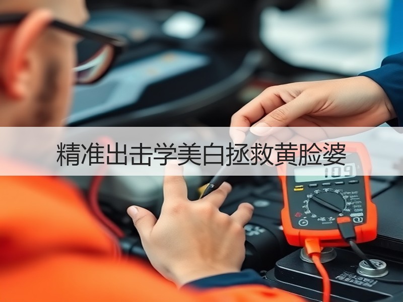 精准出击学美白拯救黄脸婆