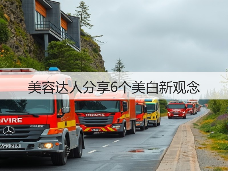 美容达人分享6个美白新观念