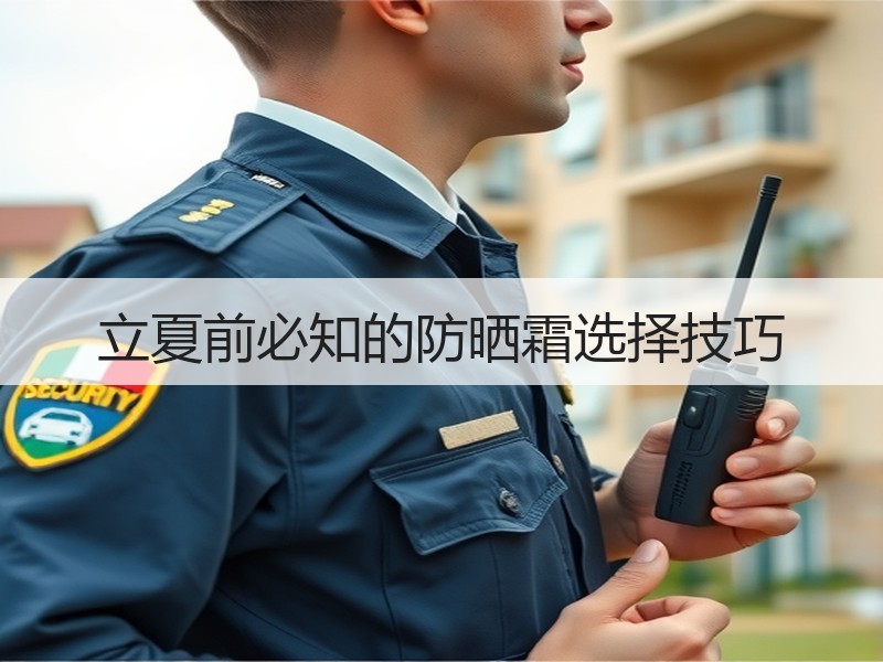 立夏前必知的防晒霜选择技巧