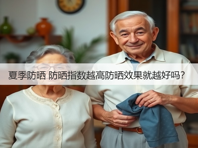 夏季防晒 防晒指数越高防晒效果就越好吗？