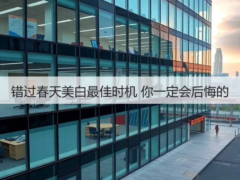 错过春天美白最佳时机 你一定会后悔的