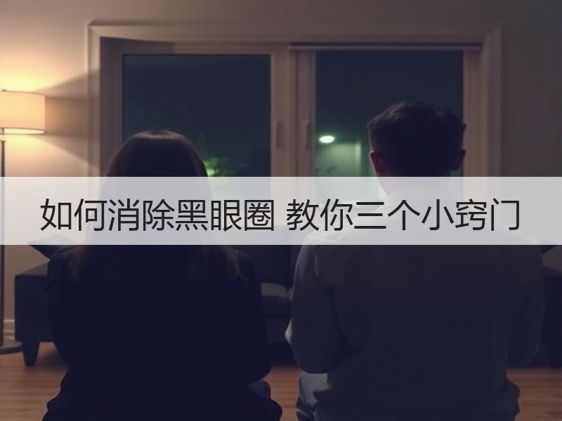如何消除黑眼圈 教你三个小窍门