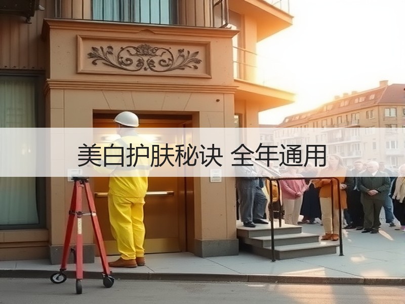 美白护肤秘诀 全年通用