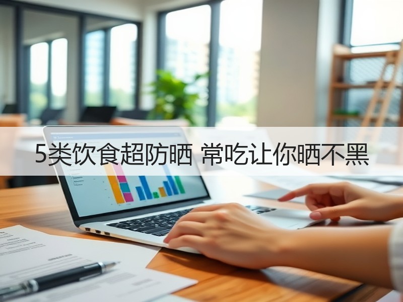 5类饮食超防晒 常吃让你晒不黑