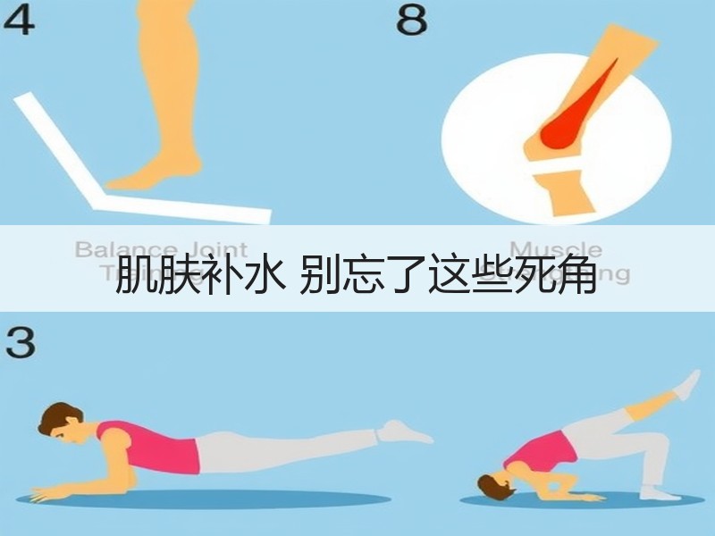 肌肤补水 别忘了这些死角