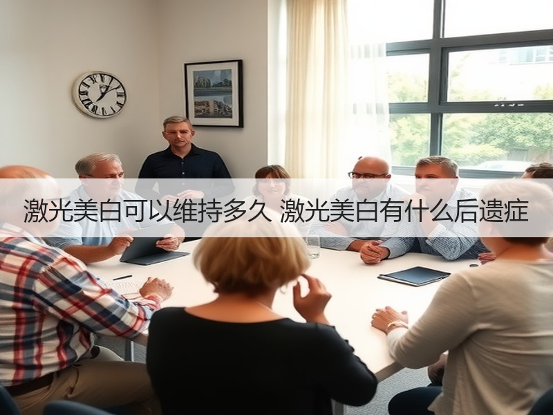 激光美白可以维持多久 激光美白有什么后遗