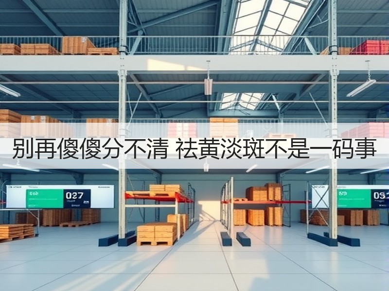 别再傻傻分不清 祛黄淡斑不是一码事