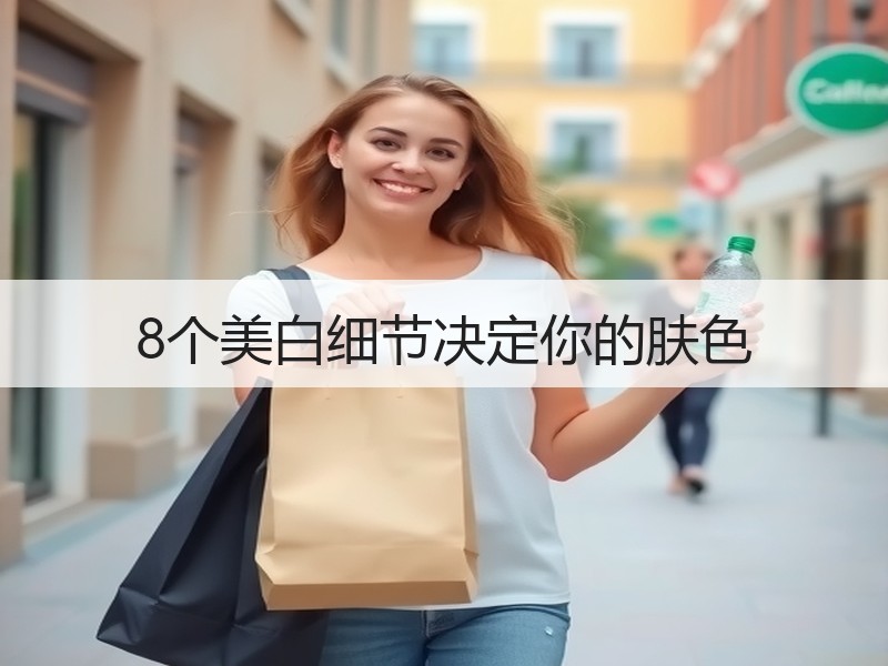8个美白细节决定你的肤色