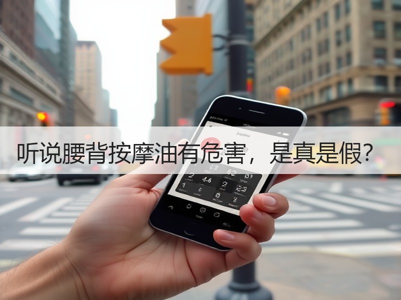 听说腰背按摩油有危害，是真是假？