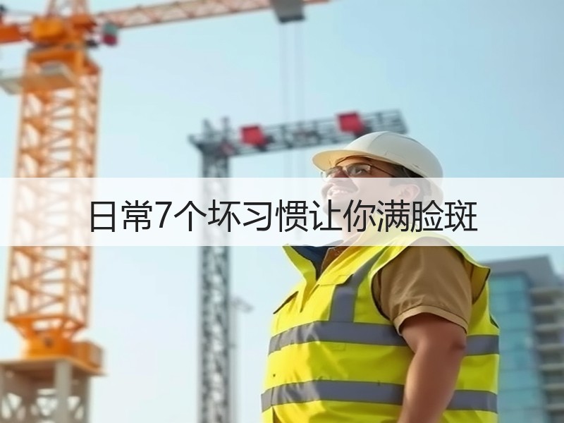 日常7个坏习惯让你满脸斑