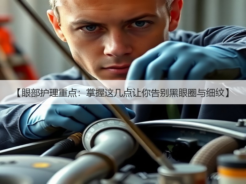【眼部护理重点：掌握这几点让你告别黑眼圈