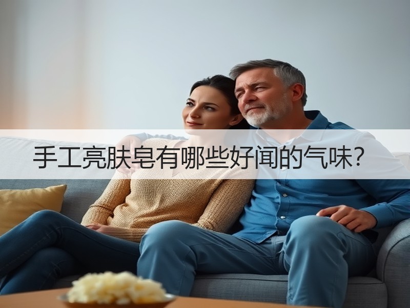 手工亮肤皂有哪些好闻的气味？