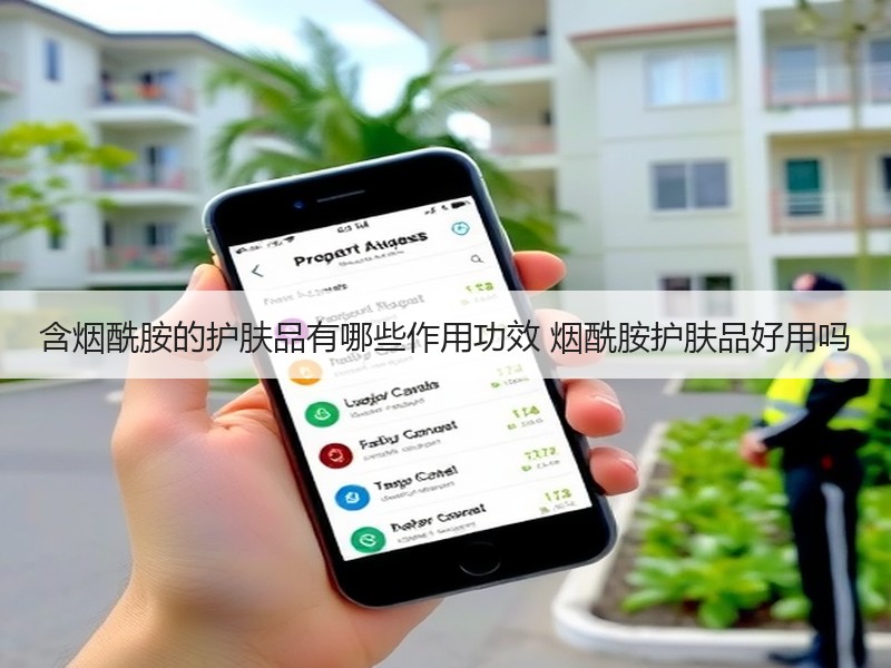 含烟酰胺的护肤品有哪些作用功效 烟酰胺护