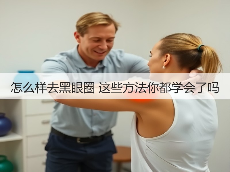 怎么样去黑眼圈 这些方法你都学会了吗
