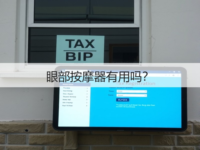 眼部按摩器有用吗？
