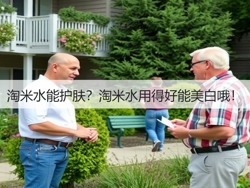 淘米水能护肤？淘米水用得好能美白哦！