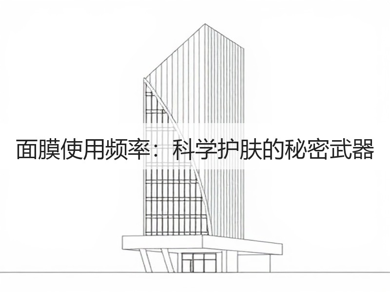 面膜使用频率：科学护肤的秘密武器