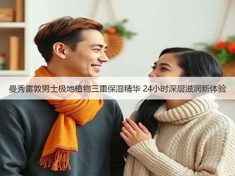 曼秀雷敦男士极地植物三重保湿精华 24小