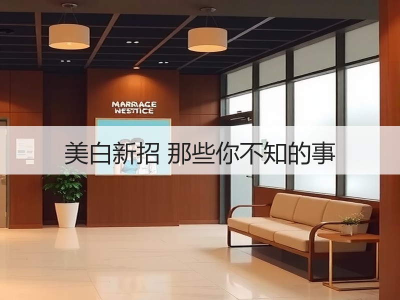 美白新招 那些你不知的事