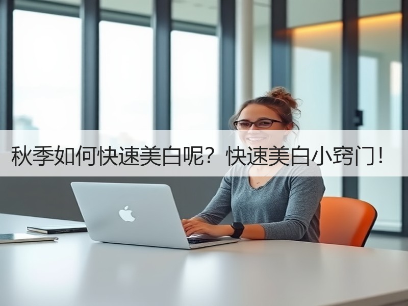 秋季如何快速美白呢？快速美白小窍门！