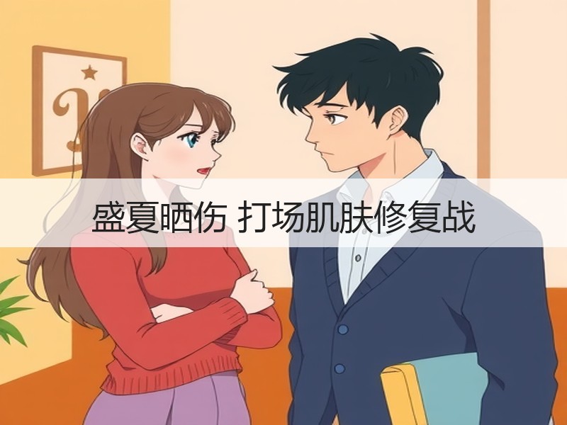 盛夏晒伤 打场肌肤修复战