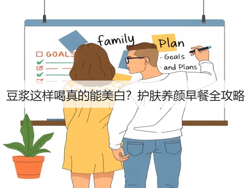 豆浆这样喝真的能美白？护肤养颜早餐全攻略
