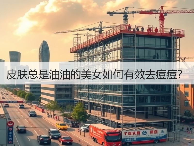 皮肤总是油油的美女如何有效去痘痘？