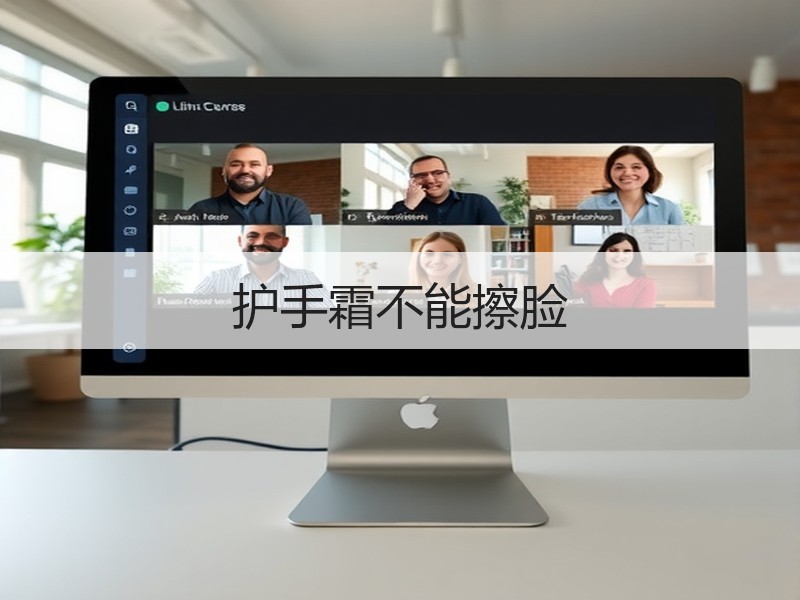 护手霜不能擦脸