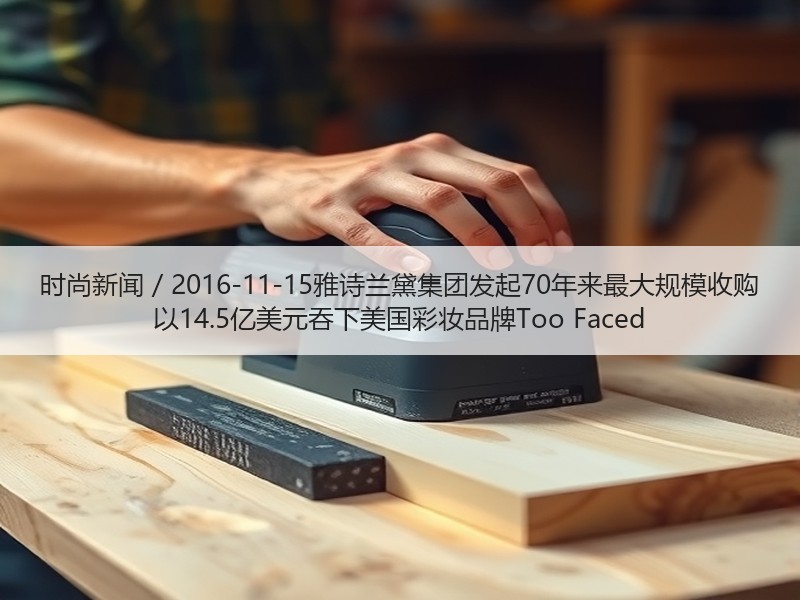 时尚新闻 / 2016-11-15雅诗兰